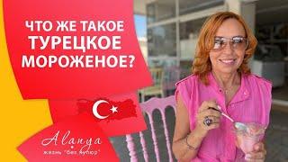 Турецкое мороженое. Турецкая кухня сладости. Турция Газипаша. Жизнь в Турции 2023.