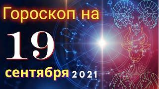 Гороскоп на завтра 19 сентября 2021 для всех знаков зодиака. Гороскоп на сегодня 19 сентября 2021