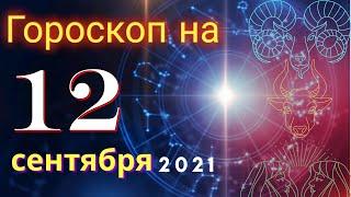Гороскоп на завтра 12 сентября 2021 для всех знаков зодиака. Гороскоп на сегодня 12 сентября 2021
