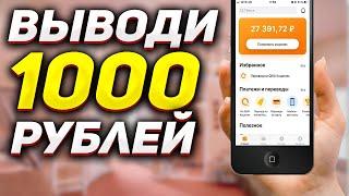 Как заработать в интернете без вложений от 1000 рублей в день. Лучшие способы для заработка денег!