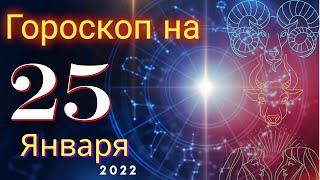 Гороскоп на завтра 25 Января 2022 для всех знаков зодиака. Гороскоп на сегодня 25 Января 2022