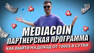 Mediacoin  партнёрская программа | Как выйти на доход от 1000$ в сутки в Медиакоин