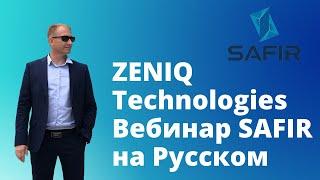 ZENIQ Technologies Вебинар SAFIR на русском. Подробная презентация