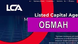 Lca-pro.com отзывы - РАЗВОД. Как забрать свои деньги || Listed Capital Agency отзывы