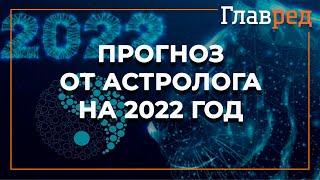 Астролог Влад Росс составил гороскоп на 2022 год и рассказал, каким будет год Тигра