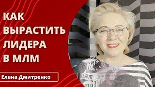 Как вырастить лидера в МЛМ | Елена Дмитренко