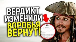 Эксклюзив: суд в Лондоне тайно поменял вердикт! Джек Воробей получил новый шанс вернуться в Пираты!