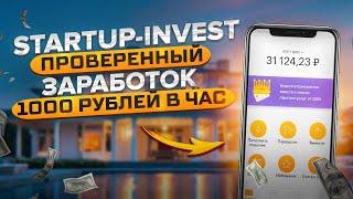 STARTUP-INVEST Проверенный Заработок 1000 Рублей В Час! Пассивный Заработок В Интернете С Вложением.