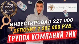ГК ТИК усилился на 220 000 рублей итого депозит 2 267 000 рублей