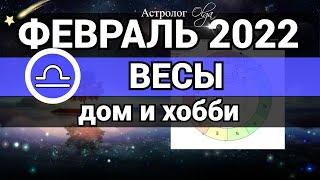 ВЕСЫ - ФЕВРАЛЬ 2022 гороскоп / ДОМ и ХОББИ . Астролог Olga
