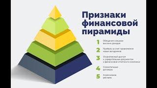 Валерий Мухин. Финансовые пирамиды и чем они опасны. Вебинар от 06.10.21