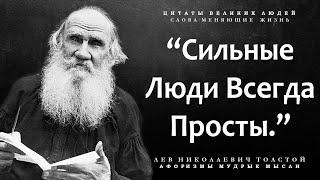 Сильные Цитаты Великого Льва Николаевича Толстого | Цитаты о Жизни, которые Открывают Глаза