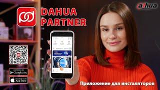 Мобильное приложение Dahua Partner -  Партнерская программа для инсталляторов