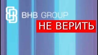 Bhb group Отзывы Обычный лохотрон или есть что-то деловое в их предложении?