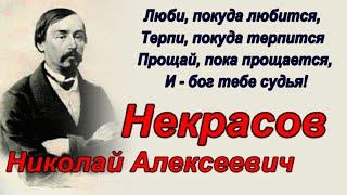 Николай Алексеевич Некрасов - цитаты из поизведения
