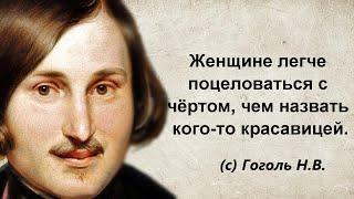 Мудрые слова Гоголя Н.В. Цитаты, высказывания, афоризмы.