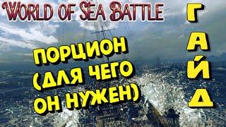 World Of Sea Battle - ПОРЦИОН (ГАЙД) #WorldOfSeaBattle