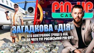 Загадкова «Дія». Хто контролює гроші в ній, та до чого тут російський Pin-UP?