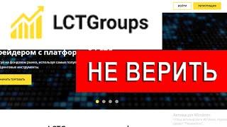 Lctgroups.net отзывы - РАЗВОД. Что делать если обманул брокер?