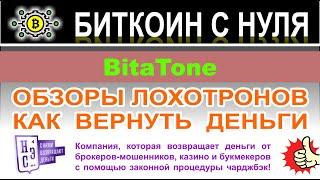 BitaTone: компания реальная или очередной развод и лохотрон ине стоит сотрудничать? Отзывы.