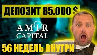 Amir Capital пассивный доход | Заработок в интернете инвестиции | Отчет и отзыв Амир Капитал