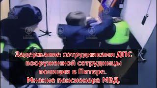 Задержание сотрудниками ДПС вооруженной сотрудницы полиции в Питере!!! Мнение пенсионера МВД.