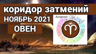 ♈ ОВЕН ПЕРЕМЕНЫ! КОРИДОР ЗАТМЕНИЙ - гороскоп НОЯБРЬ 2021, Астролог Olga.