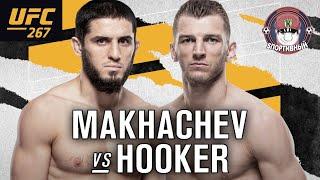 UFC 267 Ислам Махачев vs Дэн Хукер Обзор Боя