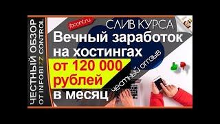 КАК РУБАНУТЬ 120 000 рублей за МЕСЯЦ на хостинг площадках