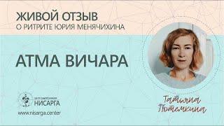 Живой отзыв о ритрите Атма Вичара  Татьяна Потемкина