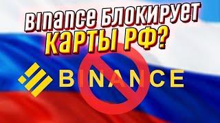 Binance не работает с картами из РФ! Уже официально: расплата за агрессию - это конец!