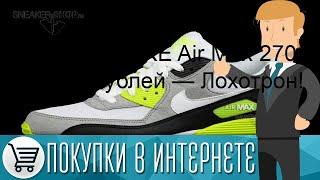 Кроссовки NIKE Air Max 270 за 2490 рублей — Лохотрон!