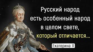 Цитаты Екатерины II о русских, России и не только | Цитаты, афоризмы, мудрые мысли.