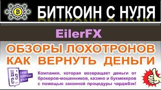 EilerFX — совершенно ясно что это лохотрон и полнейший развод. Отзывы на опасный проект.