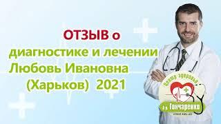 Отзыв о диагностике и лечении Любовь Ивановна 2021