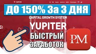 Новый фаст хайп для быстрого заработка денег в интернете / YUPITER - Обзор фаста / 150% за 3 дня