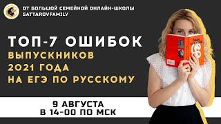 ТОП-7 ОШИБОК выпускников 2021 года на ЕГЭ по русскому языку