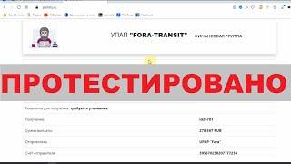 УПАП "FORA-TRANSIT" выплатит вам 278 567 рублей?