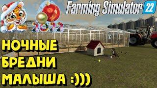 Farming Simulator 22 - КОЛХОЗ "Сладкий-Виноград", НОЧНЫЕ БРЕДНИ МАЛЫША :))) #ЯйкиДеньгиЗаматай