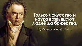 Замечательные слова Людвига ван Бетховена. Цитаты, афоризмы и мудрые слова