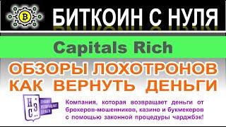 Capitals Rich — проект который уже закрылся и перерождается в новый лохотрон? Не доверяем. Отзывы.