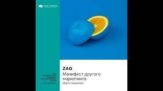 Smart Reading – Ключевые идеи книги: Zag. Манифест другого маркетинга. Марти Ньюмейер. [Аудиокнига]