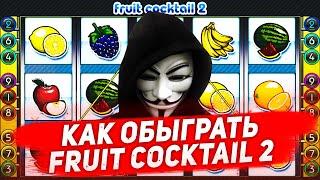 Как обыграть Fruit Cocktail 2