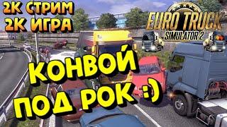Euro Truck Simulator 2 - ПЕРВЫЙ КОНВОЙ :)