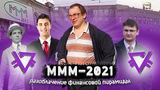 МММ-2021: финансовая пирамида? Разоблачение MMM-PRIZM | Бизнес Головного Мозга