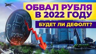 Курс доллара: свежий прогноз на 2022 год. Будет ли девальвация рубля и когда покупать валюту?