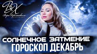 СОЛНЕЧНОЕ ЗАТМЕНИЕ + ГОРОСКОП ДЕКАБРЬ - астролог Вера Хубелашвили