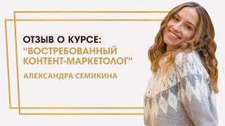 Семикина Александра отзыв о курсе "Востребованный контент-маркетолог" Ольги Жгенти
