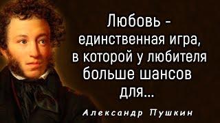 Точные и Мудрые Цитаты Великого Гения Александра Пушкина