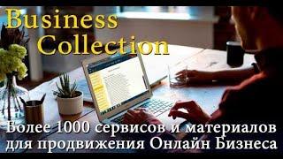 Обзор Бизнес Коллекции!  Продвижение и заработок в интернете!
